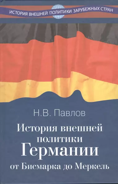 История внешней политики Германии. От Бисмарка до Меркель. - фото 1