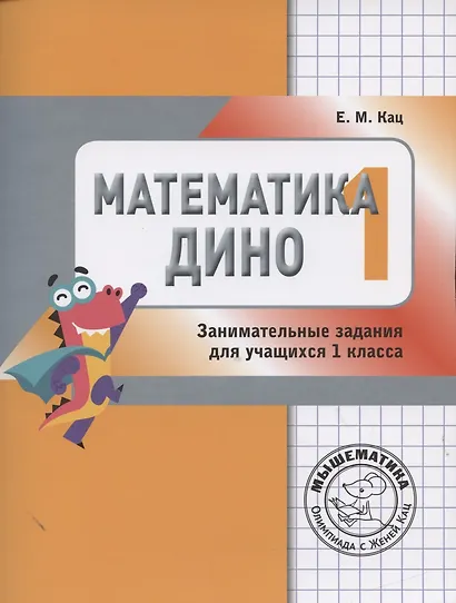 Математика Дино. 1 класс. Сборник занимательных заданий для учащихся. - фото 3