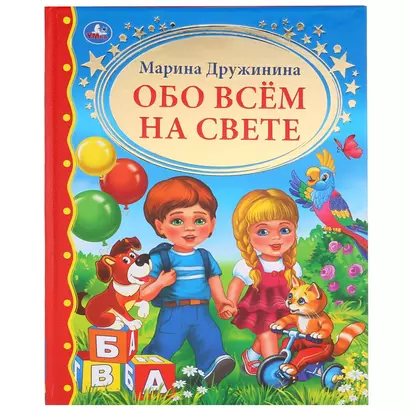 Обо всем на свете - фото 1