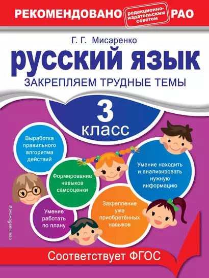 Русский язык. 3 класс. Закрепляем трудные темы - фото 1