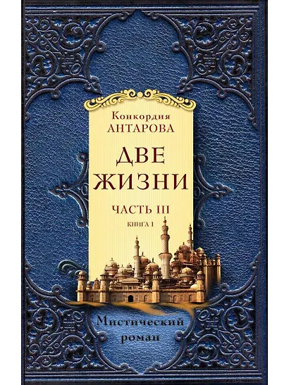 Две жизни. Часть 3. Комплект из двух книг - фото 5