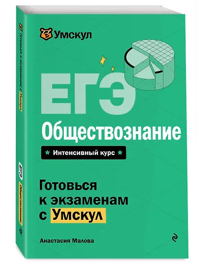 ЕГЭ. Обществознание - фото 3