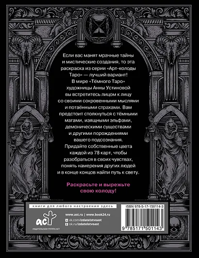 Темное Таро. Раскрась свою колоду - фото 2