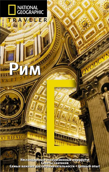 Рим. Путеводитель - фото 1