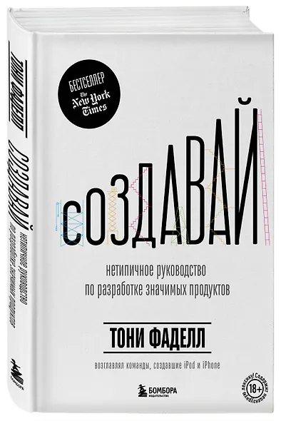 Создавай. Нетепичное руководство по разработке значимых продуктов - фото 3