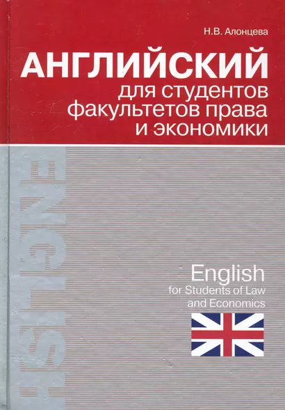 Английский для студентов факультетов права и экономики = English for Students of Law and Economics - фото 1