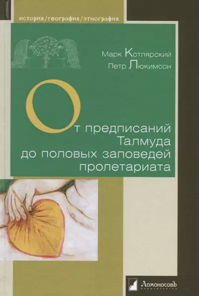 От предписаний Талмуда до половых заповедей пролетариата. Секс в жизни религиозных и светских евреев - фото 1