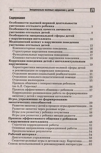 Эмоционально-волевые нарушения у детей с интеллектуальной недостаточностью: проблемы, коррекция, рекомендации - фото 2