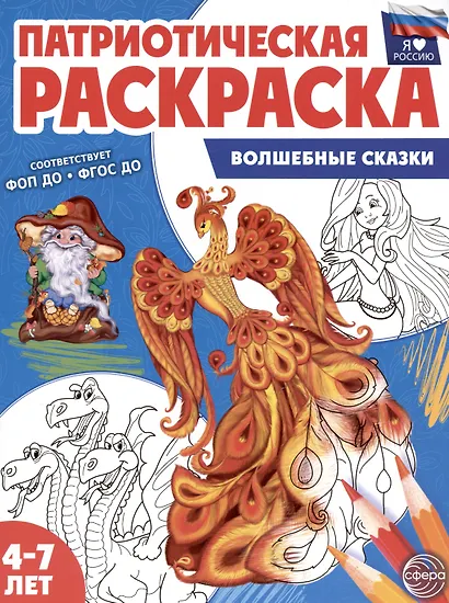 Патриотическая раскраска. Волшебные сказки. 4-7 лет - фото 1