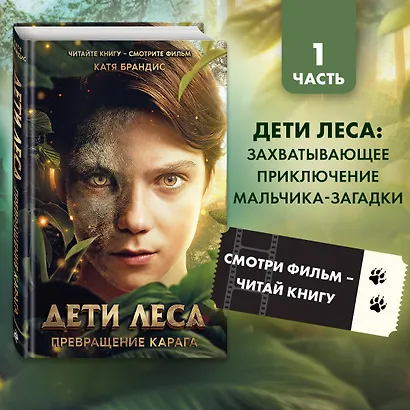 Дети леса. Превращение Карага (кинообложка) - фото 4