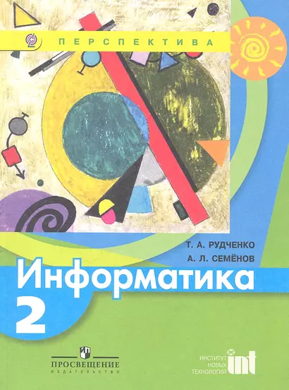 Информатика. 2 кл.  Учеб. для общеобразоват. учреждений - фото 1