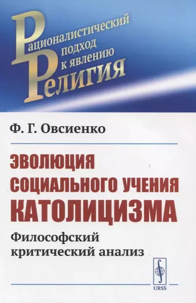 Эволюция социального учения католицизма. Философский критический анализ - фото 1