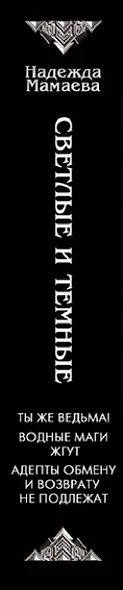 Светлые и Темные-2 (сборник) - фото 4