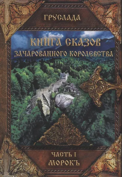 Книга сказов зачарованного королевства Кн. 1 Морокъ (Груслада) - фото 1