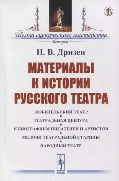 Материалы к истории русского театра: Любительский театр. Театральная цензура. К биографиям писателей и артистов. Мелочи театральной старины. Народный театр - фото 1