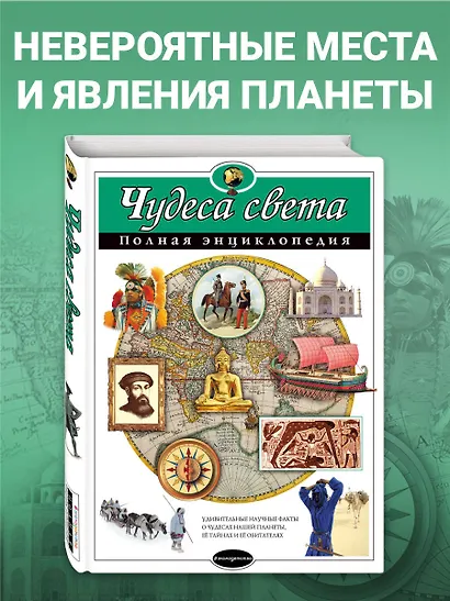 Чудеса света. Полная энциклопедия - фото 4
