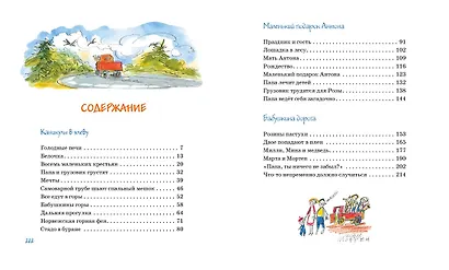 Папа, мама, бабушка и восемь детей в деревне, или Маленький подарок Антона - фото 3