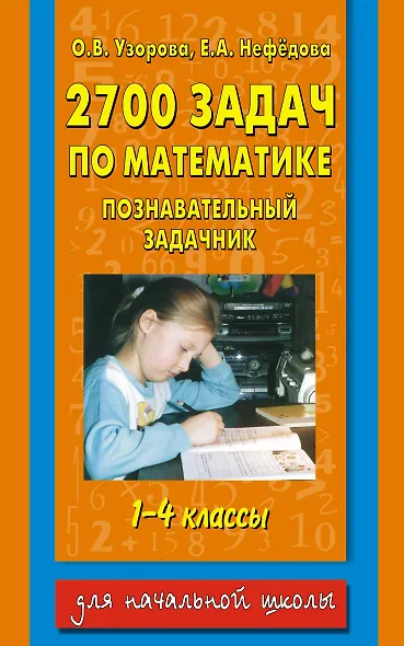 2700 задач по математике: Познавательный задачник: 1-4-й классы - фото 1