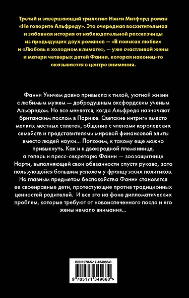 Не говорите Альфреду - фото 2