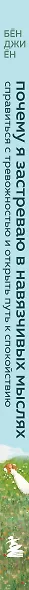 Почему я застреваю в навязчивых мыслях. Справиться с тревожностью и открыть путь к спокойствию - фото 10
