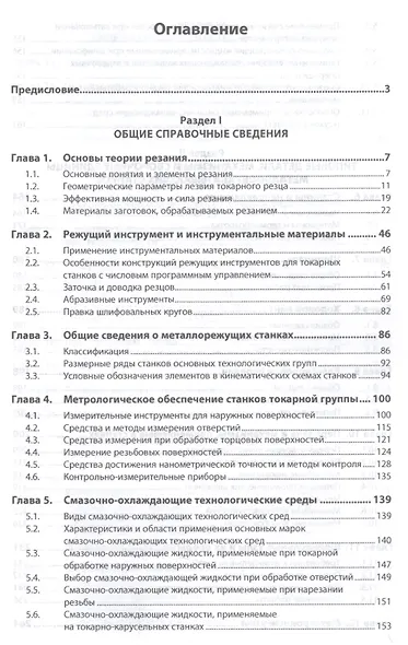 Конструкции и наладка токарных станков. Учебное пособие - фото 2