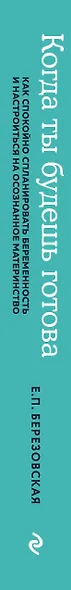 Когда ты будешь готова. Как спокойно спланировать беременность и настроиться на осознанное материнство - фото 5