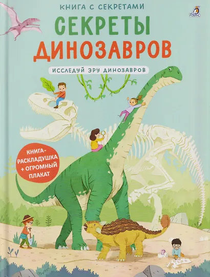 Секреты динозавров. Исследуй эру динозавров. Книга раскладушка + огромный плакат - фото 1