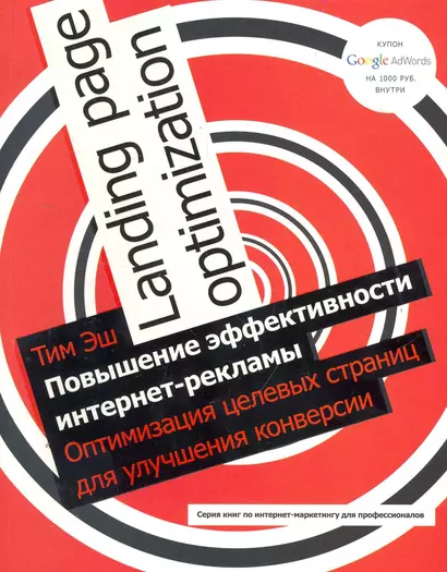 Повышение эффективности интернет-рекламы. Оптимизация целевых страниц для улучшения конверсии - фото 1