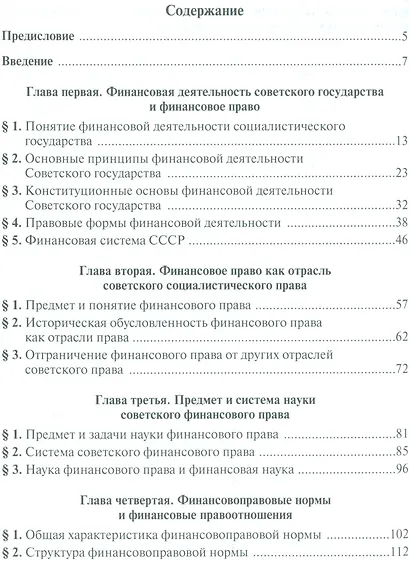 Основные вопросы теории советского финансового права - фото 2