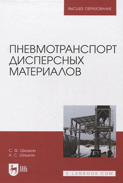 Пневмотранспорт дисперсных материалов. Учебное пособие для вузов - фото 1