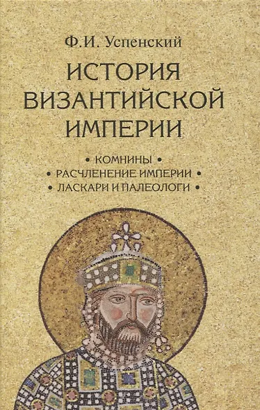 Комплект История Византийской империи В 3 томах - фото 10