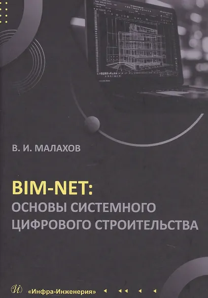 BIM-NET: основы системного цифрового строительства. Учебное пособие - фото 1