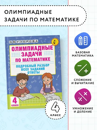Олимпиадные задачи по математике. 4 класс. Подробный разбор всех заданий. Ответы - фото 4