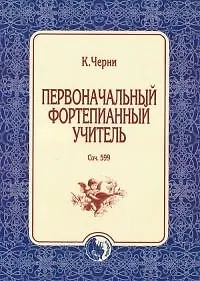 Первоначальный фортепианный учитель Соч. 599 (м) - фото 1