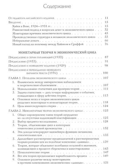 Собрание сочинений Фридрика Хайека т.7/19тт Экономические циклы Ч.1 (Хайек) - фото 3