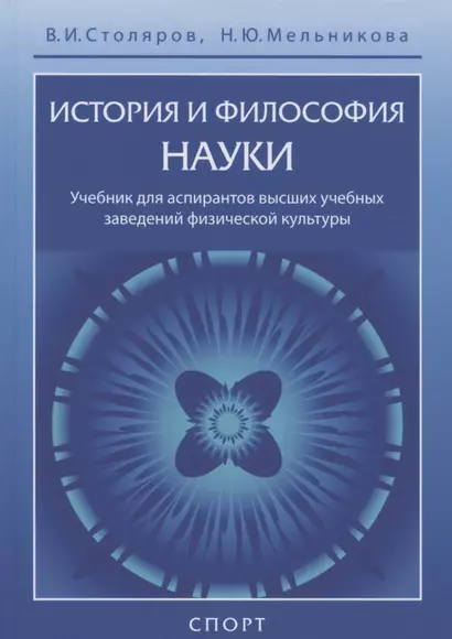 История и философия науки. Учебник для аспирантов высших учебных заведений физической культуры - фото 1