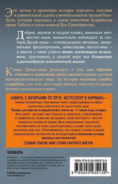 Кошка Далай-Ламы. Чудесное спасение и удивительная судьба уличной кошки из трущоб Нью-Дели (покет для новой серии) - фото 2