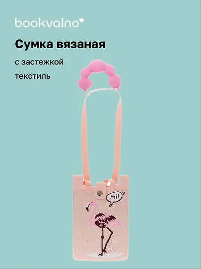 Сумочка вязаная с застежкой и объемной ручкой Фламинго (14х22) (текстиль) (12-YiHeng-142203) Bookvalno - фото 1