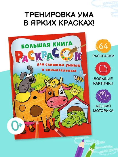 Большая книга раскрасок для слишком умных и внимательных - фото 4