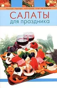 Салаты для праздника - фото 1