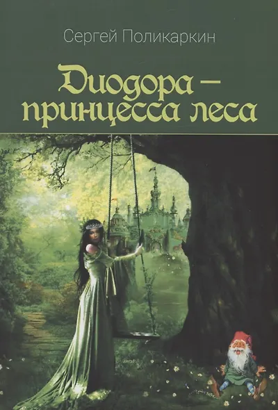 Диодора - принцесса леса - фото 1