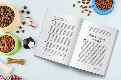 Гладь, люби, хвали 3. Нескучная инструкция к щенку - фото 9