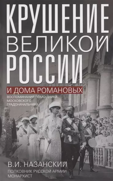 Крушение великой России и Дома Романовых. Воспоминания помощника московского градоначальника - фото 1