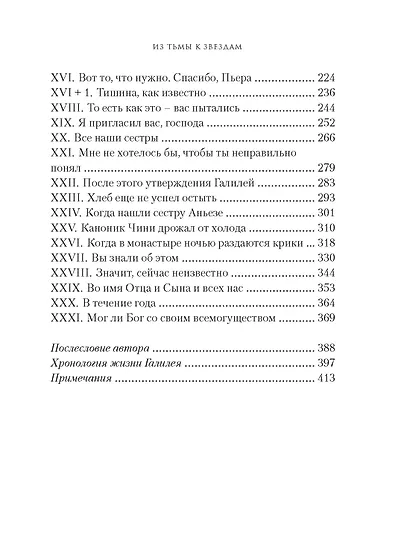 Из тьмы к звездам. Невероятная история о том, как Галилей доказал вращение Земли, общался с папой римским и раскрыл убийство - фото 9