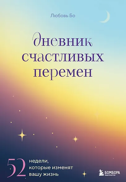 Дневник счастливых перемен. 52 недели, которые изменят вашу жизнь - фото 1