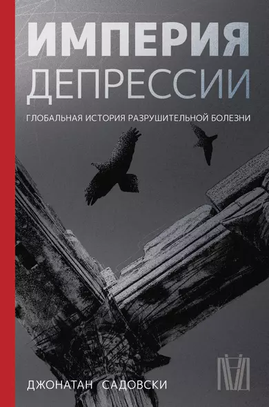 Империя депрессии. Глобальная история разрушительной болезни - фото 1