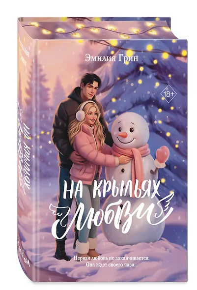 Дилогия «На крыльях любви» (лимитированное издание) - фото 3