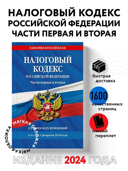 Налоговый кодекс РФ. Части первая и вторая по сост. на 01.02.24 / НК РФ - фото 4