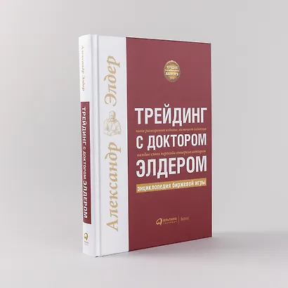 Трейдинг с доктором Элдером: Энциклопедия биржевой игры - фото 4