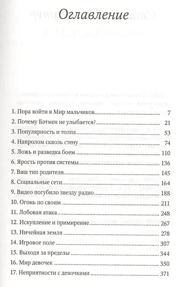 Вожаки и ведомые, или Как выжить в Мире мальчиков - фото 2